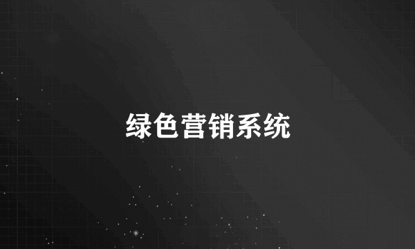 绿色营销系统