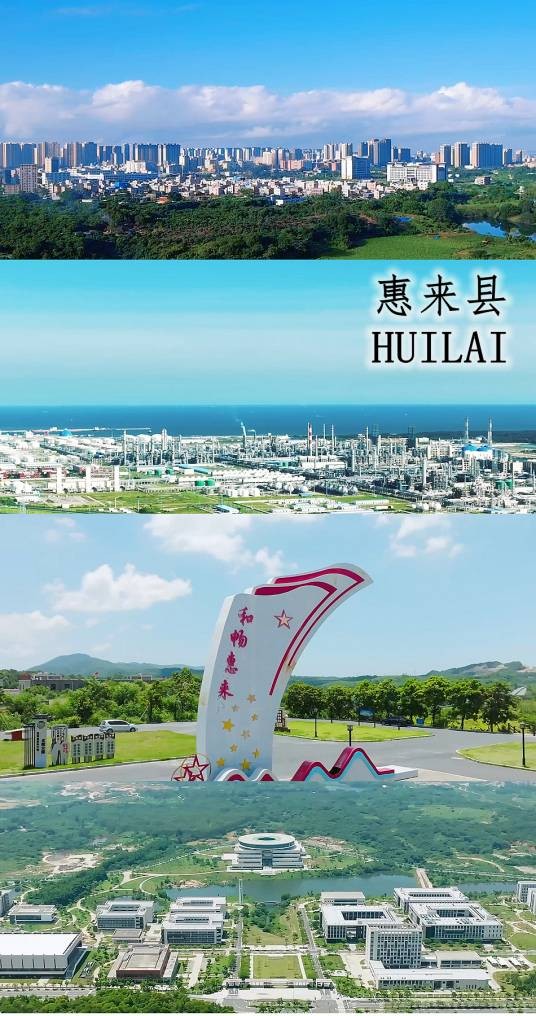 惠来县
