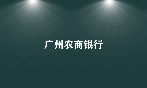 广州农商银行