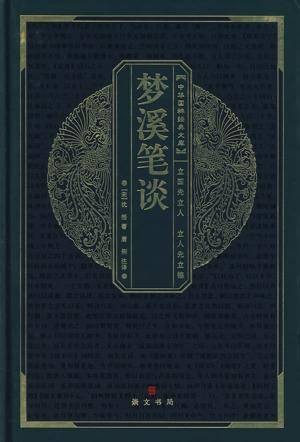 梦溪笔谈·守令图