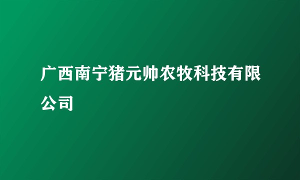 广西南宁猪元帅农牧科技有限公司