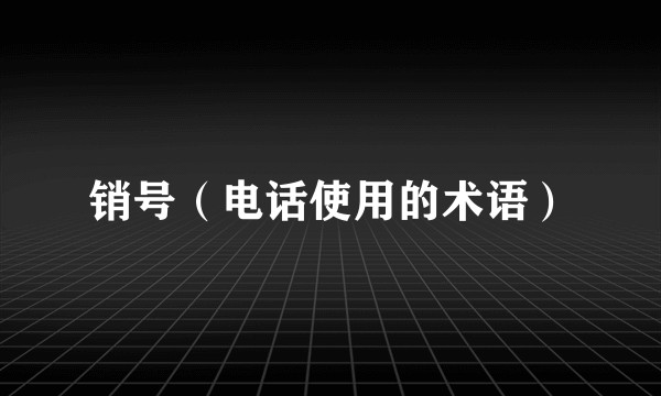 销号（电话使用的术语）