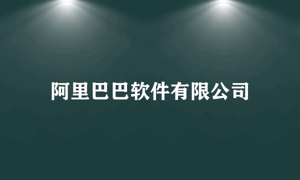 阿里巴巴软件有限公司