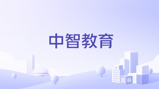 中智教育