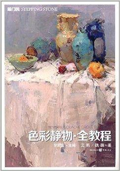敲门砖·我为色彩狂:色彩静物·全教程