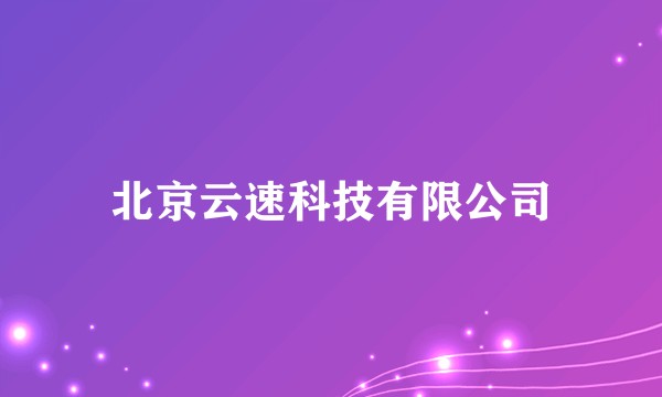 北京云速科技有限公司