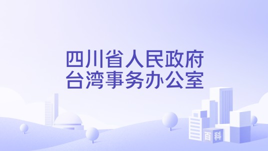 四川省人民政府台湾事务办公室