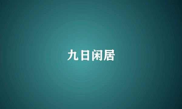 九日闲居