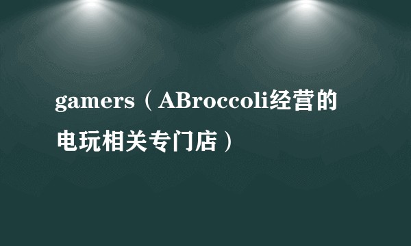 gamers（ABroccoli经营的电玩相关专门店）