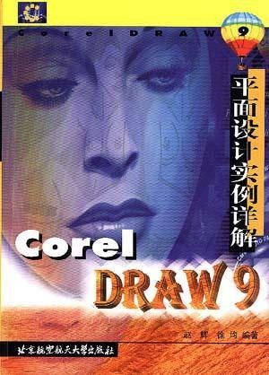 COREL DRAW 9平面设计实例详解