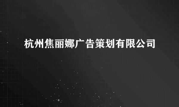 杭州焦丽娜广告策划有限公司