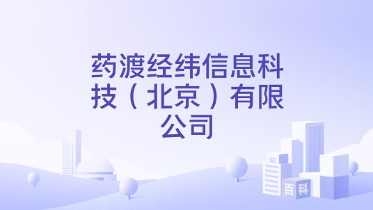 药渡经纬信息科技（北京）有限公司