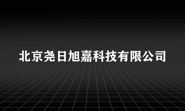 北京尧日旭嘉科技有限公司