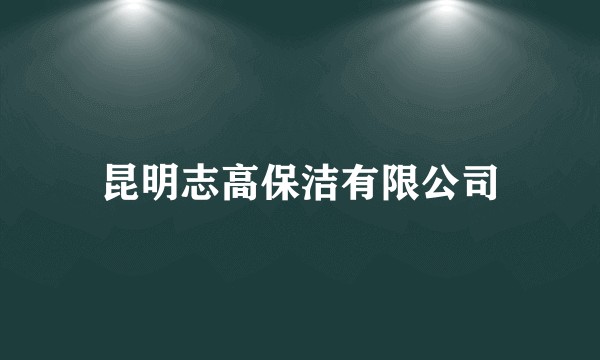 昆明志高保洁有限公司