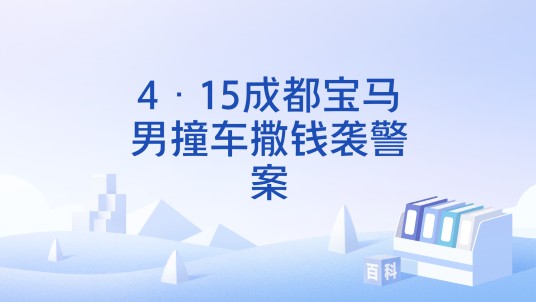 4·15成都宝马男撞车撒钱袭警案