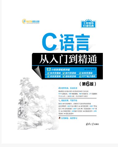 C语言从入门到精通（第6版）