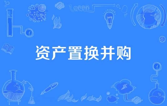 资产置换并购