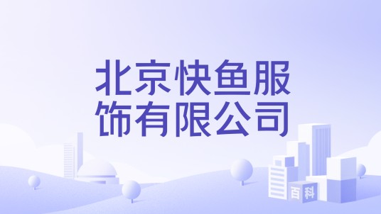 北京快鱼服饰有限公司
