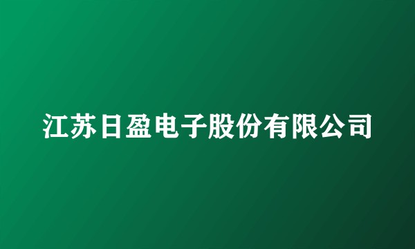 江苏日盈电子股份有限公司