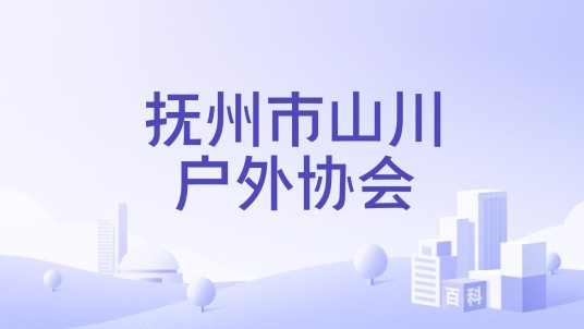 抚州市山川户外协会