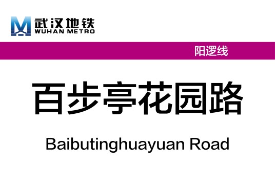 百步亭花园路站