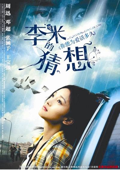 李米的猜想（2008年曹保平执导的爱情悬疑电影）