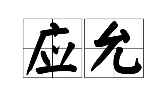 应允