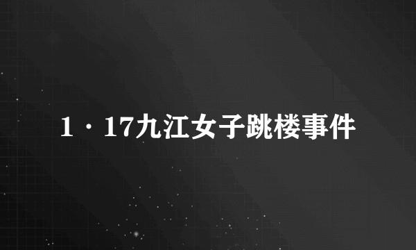 1·17九江女子跳楼事件