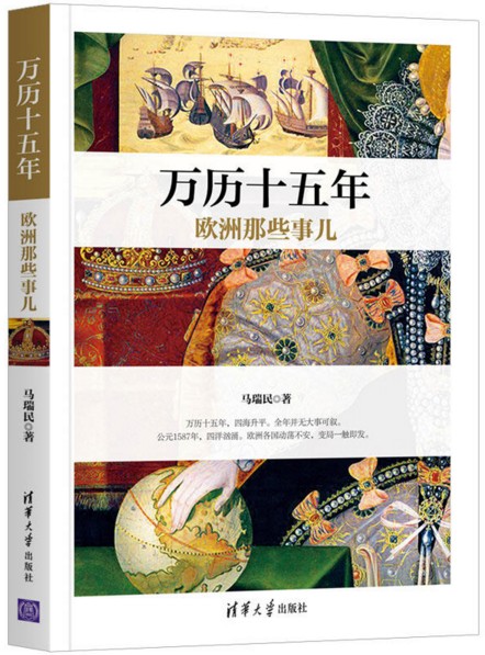 万历十五年欧洲那些事儿