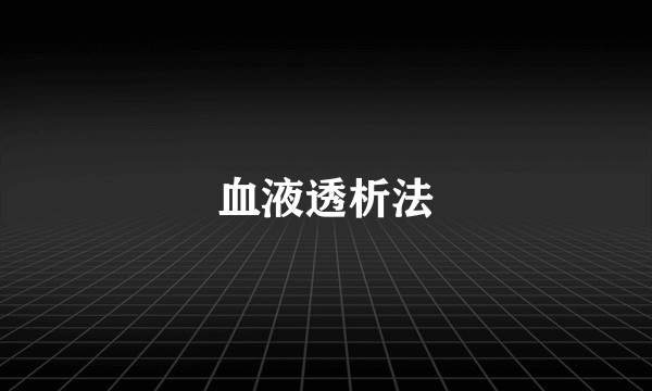 血液透析法