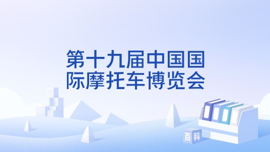 第十九届中国国际摩托车博览会