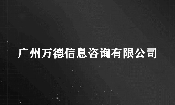 广州万德信息咨询有限公司