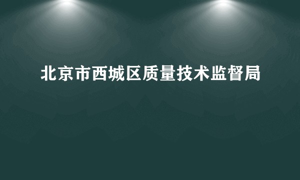 北京市西城区质量技术监督局