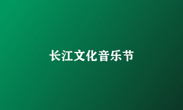 长江文化音乐节