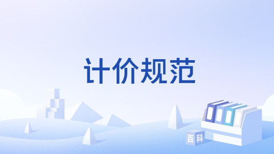 计价规范