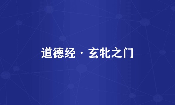 道德经·玄牝之门