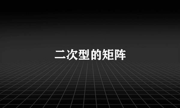 二次型的矩阵