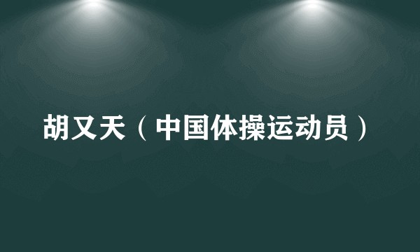 胡又天（中国体操运动员）