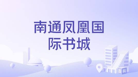 南通凤凰国际书城