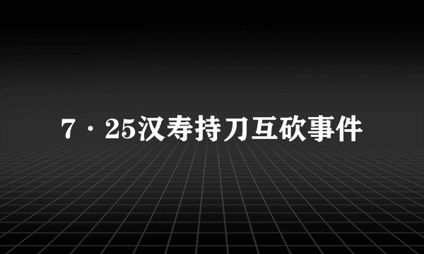 7·25汉寿持刀互砍事件
