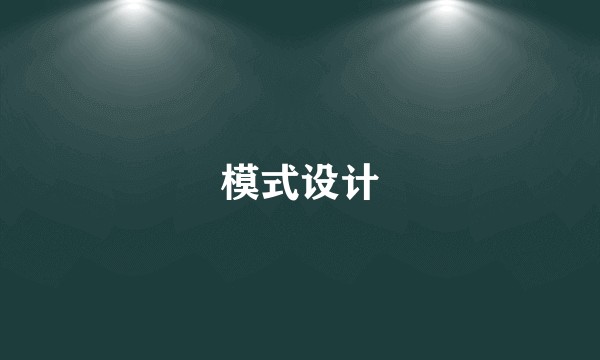 模式设计