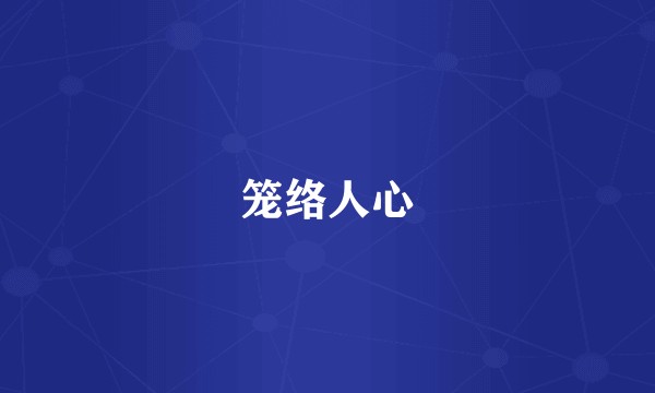 笼络人心
