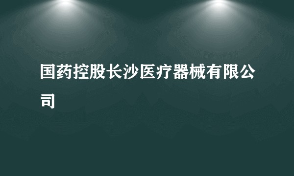 国药控股长沙医疗器械有限公司