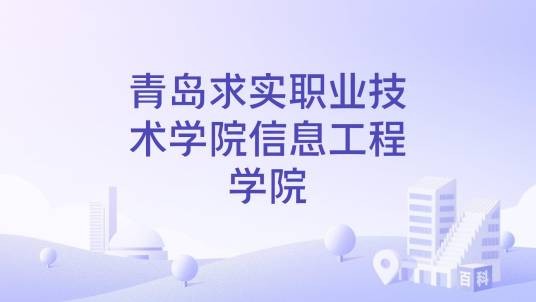 青岛求实职业技术学院信息工程学院