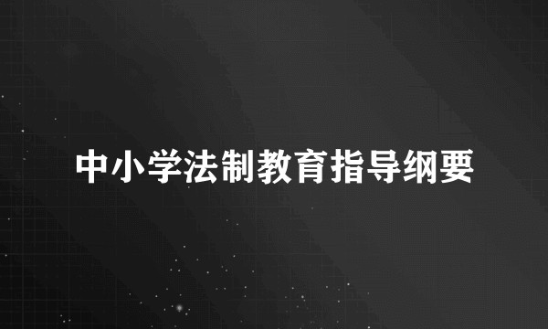 中小学法制教育指导纲要