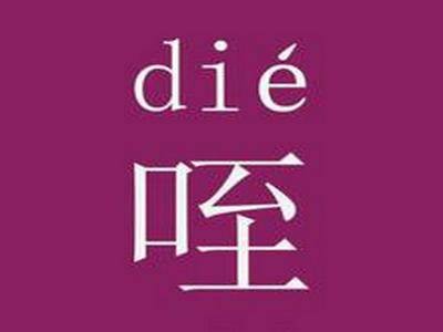 咥