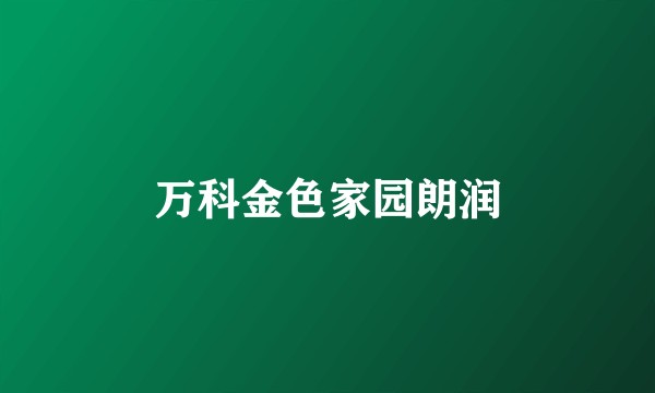 万科金色家园朗润