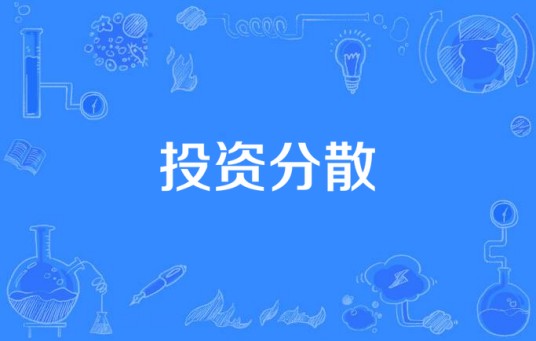 投资分散