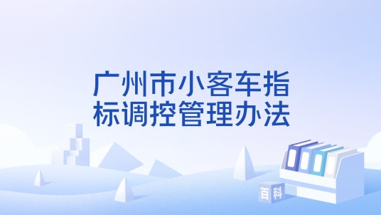 广州市小客车指标调控管理办法