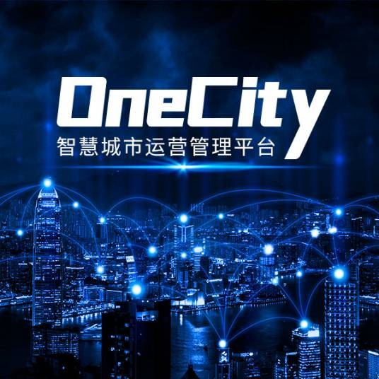 OneCity智慧城市运营管理平台